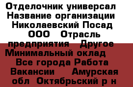 Отделочник-универсал › Название организации ­ Николаевский Посад, ООО › Отрасль предприятия ­ Другое › Минимальный оклад ­ 1 - Все города Работа » Вакансии   . Амурская обл.,Октябрьский р-н